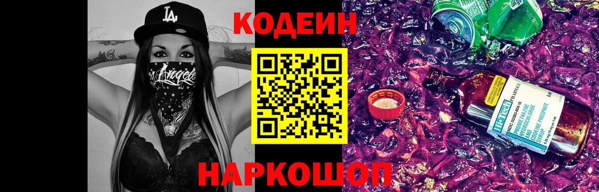 Кодеин Purple Drank  цена   Великий Новгород  Вход с VPN  Кодеиновый сироп Lean Purple Drank 
